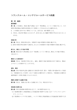 トランクルーム・コンテナルームサービス約款