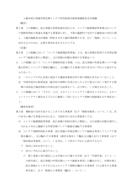 上越市直江津港外貿定期コンテナ利用促進支援事業補助金交付要綱