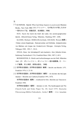 注 [1] (H.S. クシュナー、なぜ私だけが苦しむのか ―現代のヨブ記、斎藤