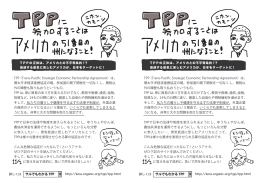 http://luna-organic.org/tpp/tpp.html 詳しくは TPP（Trans