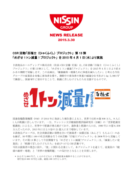 CSR活動「百福士 (ひゃくふくし) プロジェクト」 第13弾 「めざせ