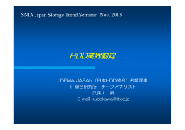 HDD業界動向 - SNIA Japan