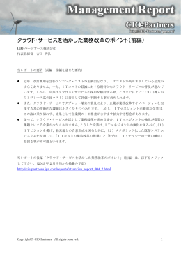 クラウド・サービスを活かした業務改革のポイント（前編）