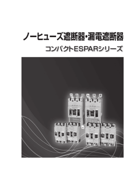 ノーヒューズ遮断器・漏電遮断器