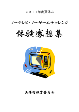 ノーテレビ・ノーゲームチャレンジ体験感想集 (2011夏)