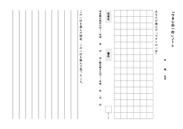 ｢ ワ タ シ の 一 行 ｣ ノー ト