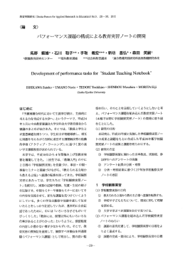 パフォーマンス課題の構成による教育実習ノー トの開発