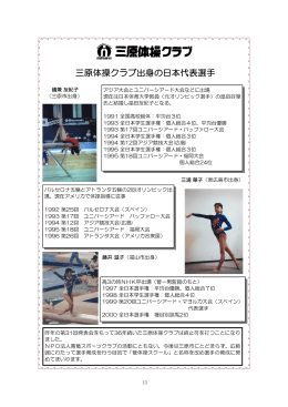 三原体操クラブ出身の日本代表選手