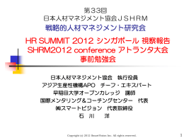 SHRM2012事前勉強会資料、最新ISO HR標準化情報