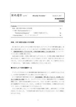溜池通信Vol.576 &ldquo;TPP実質合意後の内外情勢&rdquo;