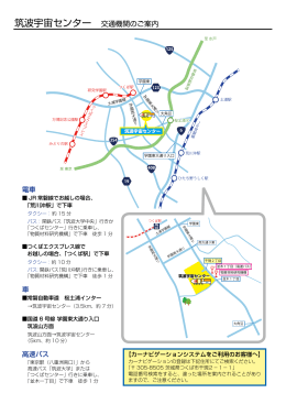 筑波宇宙センター 交通機関のご案内
