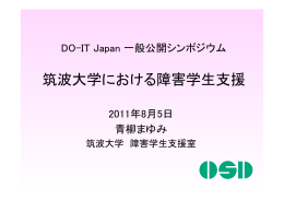 筑波大学における障害学生支援 - DO