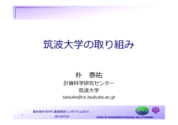 筑波  大学の取り組み - 最先端共同HPC基盤施設