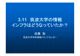 3.11 筑波大学の情報 インフラはどうなっていたか？