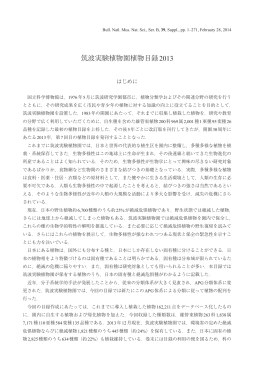 筑波実験植物園植物目録2013