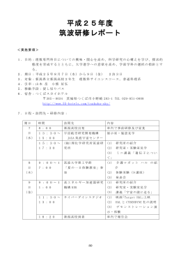 平成25年度 筑波研修レポート