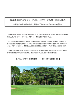 筑波東急ゴルフクラブ バミューダグリーン転換への取り組み