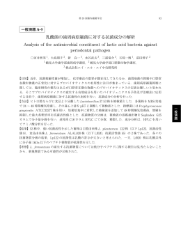 乳酸菌の歯周病原細菌に対する抗菌成分の解析 Analysis of the