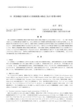 33. 摂食機能が高齢者の口腔細菌叢の構成に及ぼす影響の解明 山下