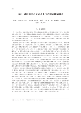 〔報文〕 非培養法によるキトラ古墳の細菌調査