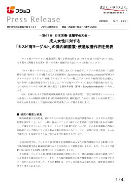 「カスピ海ヨーグルト」の腸内細菌叢 ・便通改善作用を発表