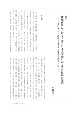 開戦前後におけるマニラ日本人学校にみる教育活動の変容