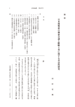 日米開戦前の御前会議と帷幄上奏に関する書誌的研究