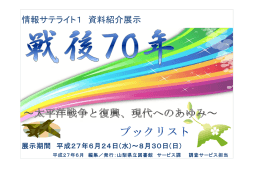 戦後70年 - 山梨県立図書館