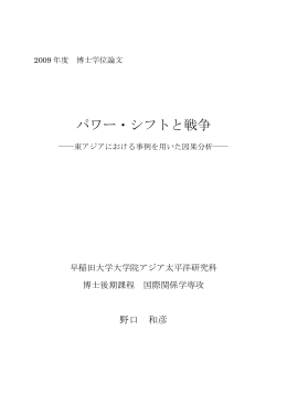 パワー・シフトと戦争 - 早稲田大学リポジトリ（DSpace@Waseda