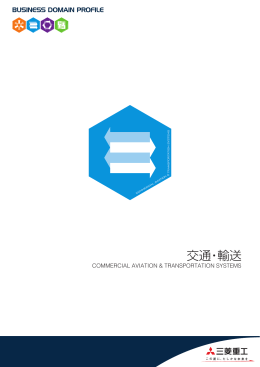 交通・輸送ドメインカタログ（PDF/9.4MB）