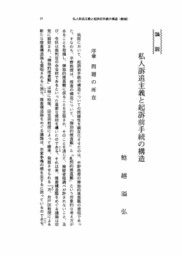 私人訴追主義と起訴前手続の構造