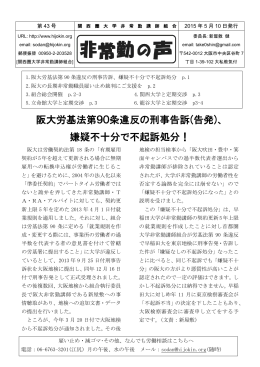 阪大労基法第90条違反の刑事告訴(告発)、 嫌疑不十分で不起訴処分！