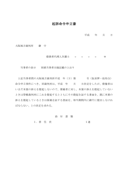 起訴命令申立書