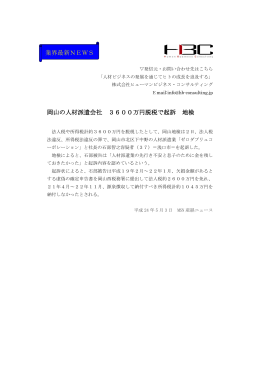 岡山の人材派遣会社 3600万円脱税で起訴 地検 業界最新NEWS