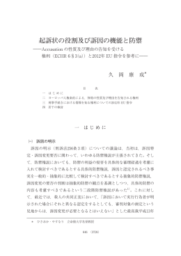 Accusation の性質及び理由の告知を受ける権利（ECHR 6