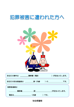 犯罪被害に遭われた方へ