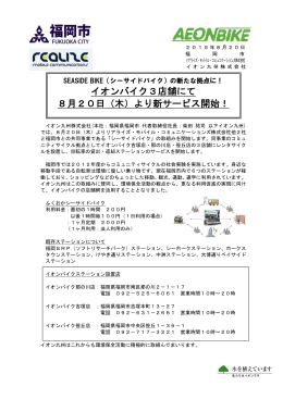 イオンバイク3店舗にて 8月20日（木）より新サービス開始！