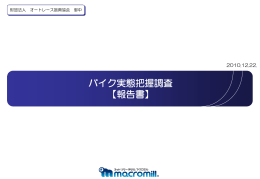 バイク実態把握調査 【報告書】