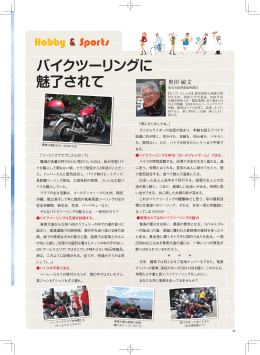 Vol.122掲載 バイクツーリングに魅了されて 奥田敏文