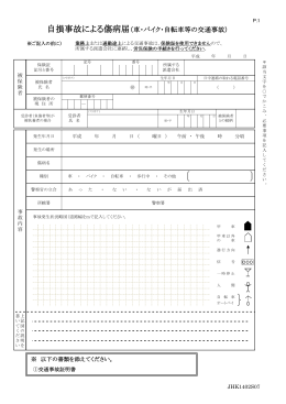 自損事故による傷病届（車・バイク・自転車等の交通事故）