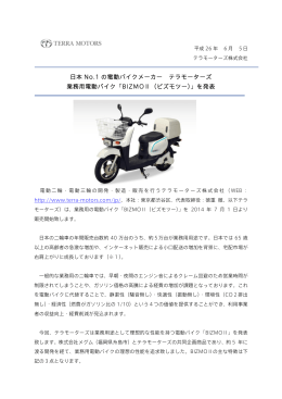 日本 No.1 の電動バイクメーカー テラモーターズ 業務用