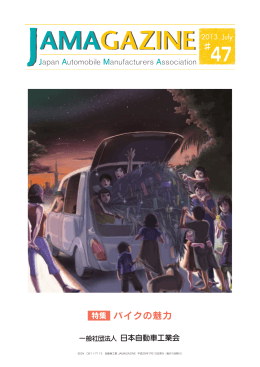 特集 バイクの魅力 - JAMA