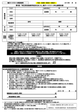 第6回 『埼玉県自動車学校BIKEまつり』 親子ﾊﾞｲｸｽｸｰﾙ申込兼誓約書