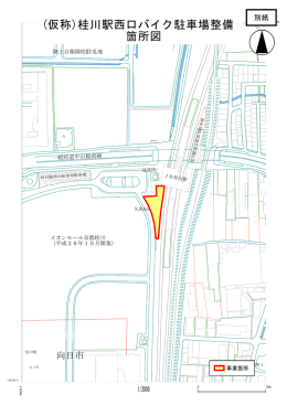 (仮称)桂川駅西口バイク駐車場整備 箇所図