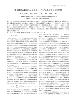 頂点順序の最適化によるスケーラブルなグラフ並列処理