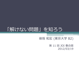 2012/03/19 「解けない問題」を知ろう