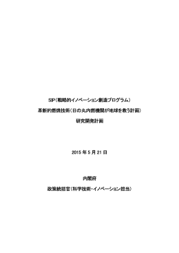 SIP 「革新的燃焼技術」 研究開発計画
