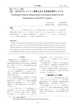 SKYACTIVエンジン開発を支える燃焼圧解析システム P96