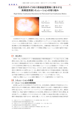 石炭焚きボイラ向け燃焼装置開発に寄与する高精度燃焼