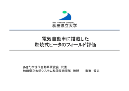 電気自動車に搭載した 燃焼式ヒータのフィールド評価